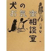 犬のお気楽相談室 [単行本]