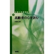 大田仁史講演集〈5〉高齢者の心を読む [単行本]