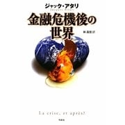 金融危機後の世界 [単行本]
