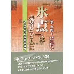 『氷点』は読者とともに－いま明かす苦闘の歳月 [単行本]