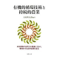 有機的循環技術と持続的農業 [単行本]