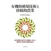 有機的循環技術と持続的農業 [単行本]