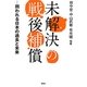 未解決の戦後補償―問われる日本の過去と未来 [単行本]