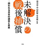 未解決の戦後補償―問われる日本の過去と未来 [単行本]