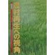 農村再生への視角―話題提供 [単行本]