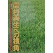 農村再生への視角―話題提供 [単行本]
