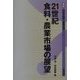 21世紀食料・農業市場の展望(講座 今日の食料・農業市場〈5〉) [単行本]