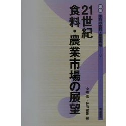 21世紀食料・農業市場の展望(講座 今日の食料・農業市場〈5〉) [単行本]