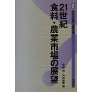 21世紀食料・農業市場の展望(講座 今日の食料・農業市場〈5〉) [単行本]