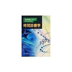 実地診療に役立つヒトのリズム時間診療学 [単行本]