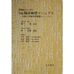 研修医のための実践臨床麻酔マニュアル―大阪大学麻酔科研修マニュアル [単行本]