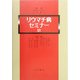 リウマチ病セミナー〈15〉 [単行本]