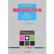 診療所での実践必尿器外来―開設準備から日常の外来診断・治療および短期入院手術まで [単行本]