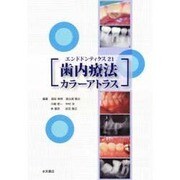 歯内療法カラーアトラス－エンドドンティクス21 [単行本]