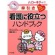 ハローキティの早引き看護に役立つハンドブック [事典辞典]