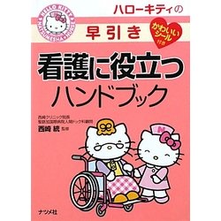 ハローキティの早引き看護に役立つハンドブック [事典辞典]