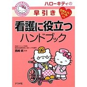 ハローキティの早引き看護に役立つハンドブック [事典辞典]