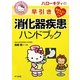 ハローキティの早引き消化器疾患ハンドブック(ナツメ社ハローキティの看護シリーズ!〈12〉) [事典辞典]