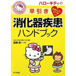 ハローキティの早引き消化器疾患ハンドブック(ナツメ社ハローキティの看護シリーズ!〈12〉) [事典辞典]