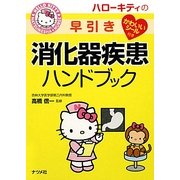 ハローキティの早引き消化器疾患ハンドブック(ナツメ社ハローキティの看護シリーズ!〈12〉) [事典辞典]