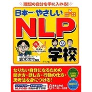 日本一やさしいNLPの学校 [単行本]
