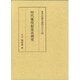 明代徭役制度史研究（東洋史研究叢刊 之 54）