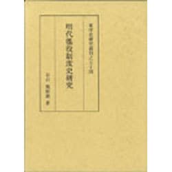 明代徭役制度史研究（東洋史研究叢刊 之 54）