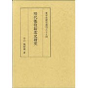 明代徭役制度史研究(東洋史研究叢刊 之 54)