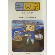 ふるさとお話の旅〈4〉東京―東京・江戸語り [単行本]