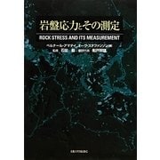 岩盤応力とその測定 [単行本]