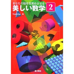 あなたの脳を目覚めさせる美しい数学〈2〉 [単行本]