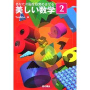 あなたの脳を目覚めさせる美しい数学〈2〉 [単行本]