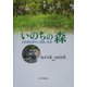 いのちの森―生物親和都市の理論と実践 [単行本]