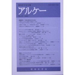 アルケー〈2005〉―関西哲学会年報 [全集叢書]