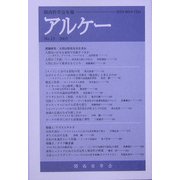 アルケー〈2005〉―関西哲学会年報 [全集叢書]