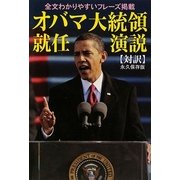 オバマ米大統領就任演説・対訳 [単行本]
