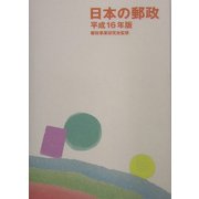 日本の郵政〈平成16年版〉