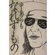 なれずもの [単行本]