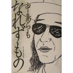 なれずもの [単行本]
