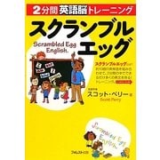 スクランブルエッグ―2分間英語脳トレーニング [単行本]