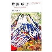 片岡 球子 [全集叢書]
