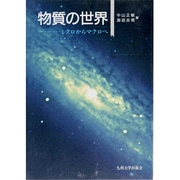 物質の世界―ミクロからマクロへ [単行本]