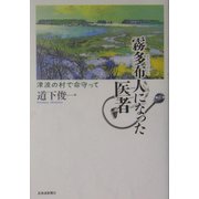 霧多布人になった医者―津波の村で命守って [単行本]