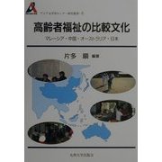高齢者福祉の比較文化―マレーシア・中国・オーストラリア・日本(アジア太平洋センター研究叢書〈8〉) [全集叢書]