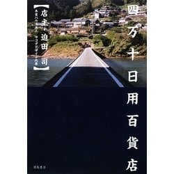 四万十日用百貨店 [単行本]