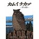 カムイチカプ―神々の物語 [絵本]