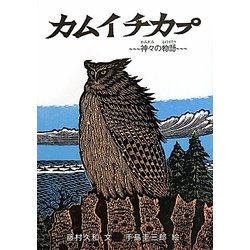 カムイチカプ―神々の物語 [絵本]