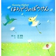 はちぞうのぼうけん [絵本]