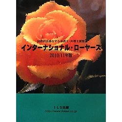 インターナショナル・ローヤーズ〈2010/11年版〉―国際的活動をする弁護士・弁理士便覧 [単行本]