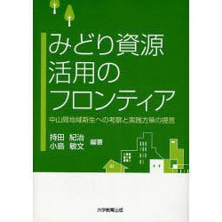 みどり資源活用のフロンティア－中山間地域新生への考察と実践方策の提言 [単行本]